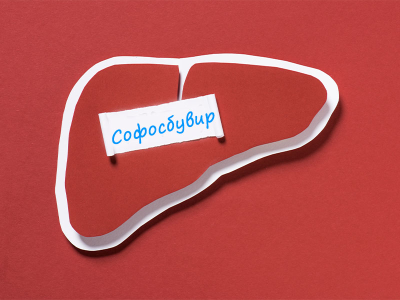 Схема лечения гепатита С - софосбувир и даклатасвир